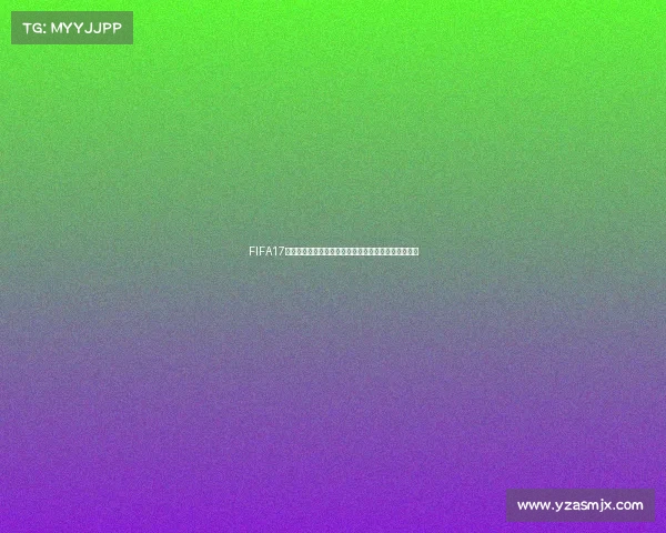 FIFA17生涯模式世界杯征程从青训新星到世界之巅的传奇之路