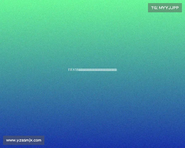 FIFA18领队模式世界杯征程：打造王朝之路与绿茵传奇辉煌征战