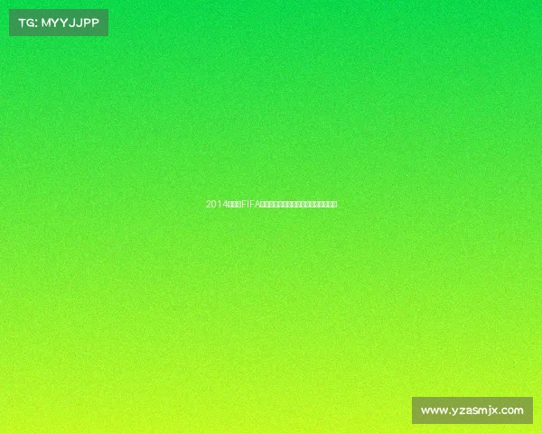 2014年巴西FIFA世界杯纪念币收藏与文化价值解析研究